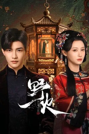 Wild Fire (2025) หัวใจรักเพลิงสงคราม