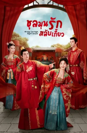 Wrong Carriage Right Groom (2023) ชุลมุนรักสลับเกี้ยว