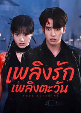 Your Sunshine (2025) เพลิงรักเพลิงตะวัน