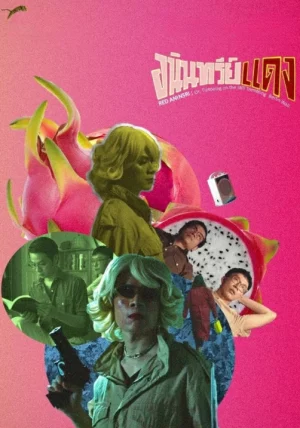 Aninsri Daeng (2020) อนินทรีย์แดง