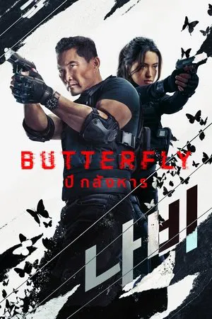 Butterfly (2025) ปีกสังหาร