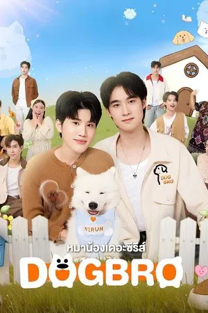 DogBro (2025) หมาน้องเดอะซีรีส์