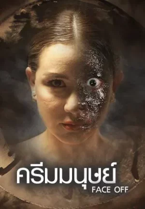 Face Off (2017) ครีมมนุษย์