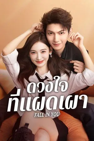 Fall in You (2025) ดวงใจที่แผดเผา