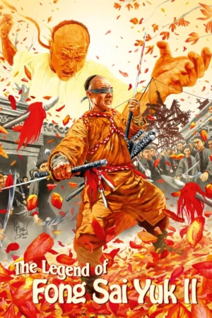 Fong Sai Yuk 2 (1993) ปึงซีเง็ก ปิดตาสู้