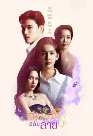 Stolen Wings (2025) ผีเสื้อสลับลาย