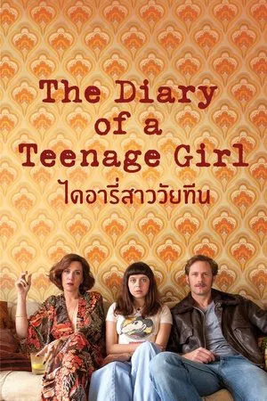 The Diary of a Teenage Girl (2015) ไดอารี่สาววัยทีน
