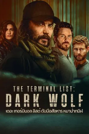 The Terminal List Dark Wolf (2025) เดอะ เทอร์มินอล ลิสต์ ดับมือสังหาร หมาป่าทมิฬ