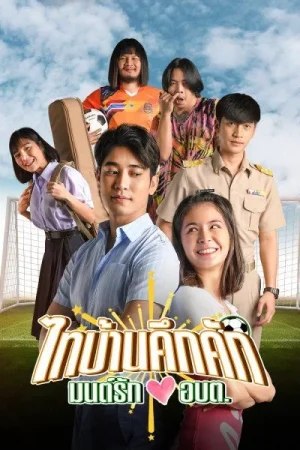 Thibaan in Love (2023) ไทบ้านคึกคัก มนต์รักอบต.