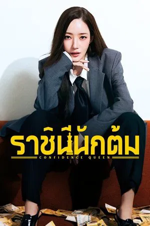 Confidence Queen (2025) ราชินีนักต้ม