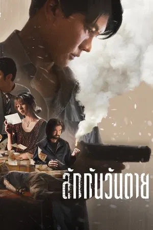 Everybody Loves Me When I m Dead (2025) ลักกันวันตาย