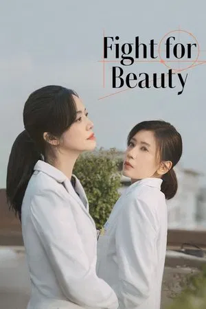 Fight for beauty (2025) ด้วยนามของความงาม