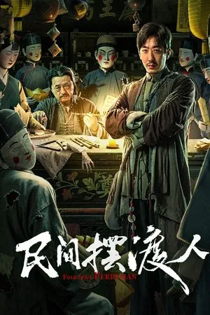 Folk Soul Ferryman (2025) นักสืบสื่อวิญญาณ