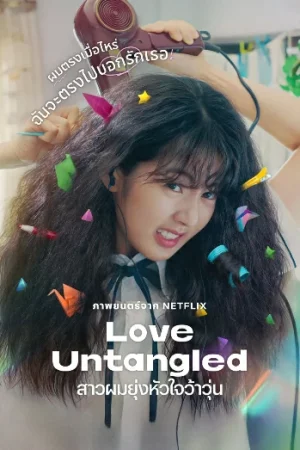 Love Untangled (2025) สาวผมยุ่งหัวใจว้าวุ่น