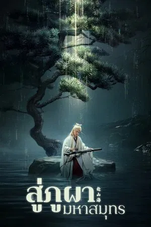 The Journey of Legend (2025) สู่ภูผามหาสมุทร