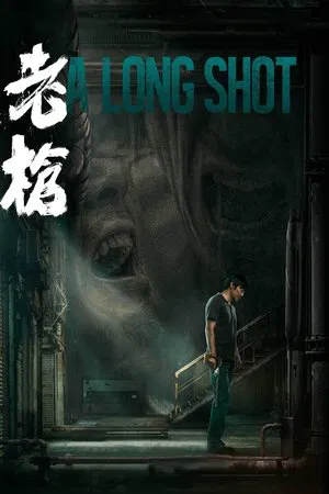 A Long Shot (2024) กับดักหลบหนี