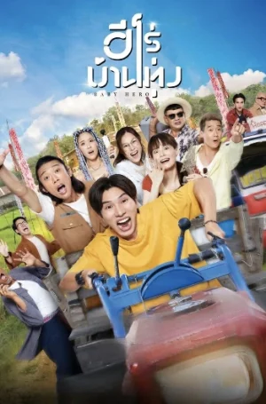 Baby Hero (2025) ฮีโร่บ้านทุ่ง
