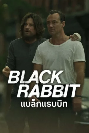 Black Rabbit (2025) แบล็กแรบบิท