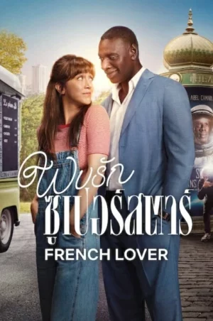 French Lover (2025)