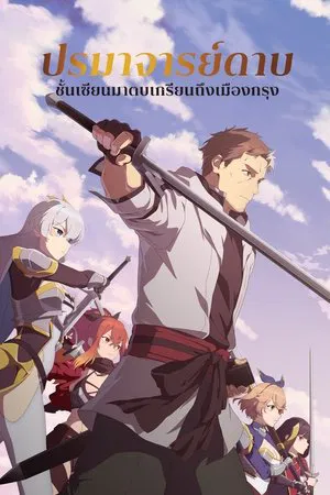 From Old Country Bumpkin to Master Swordsman (2025) ปรมาจารย์ดาบชั้นเซียนมาตบเกรียนถึงเมืองกรุง
