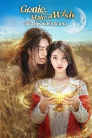 Genie Make a Wish (2025) จีนี่ ปาฏิหาริย์รักซ่อนกล