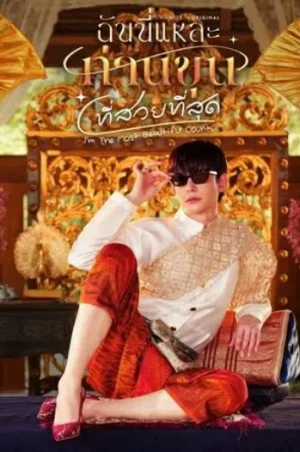 Im the Most Beautiful Count (2025) ฉันนี่แหละท่านขุนที่สวยที่สุด