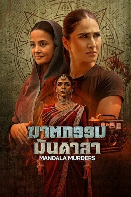 Mandala Murders (2025) ฆาตกรรมมันดาลา
