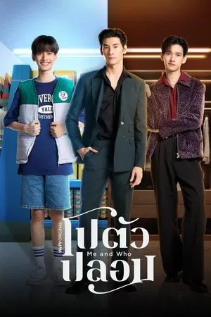 Me and Who (2025) โปตัวปลอม