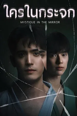 Mystique in the Mirror (2025) ใครในกระจก