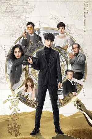 The Golden Eyes (2019) ไขปริศนาดวงตามหัศจรรย์
