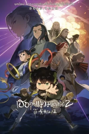 The Legend of Hei 2 (2025) เฮย ภูตแมวมหัศจรรย์ 2