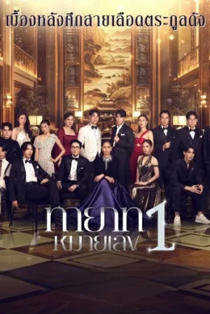 The Successor (2025) ทายาทหมายเลข 1