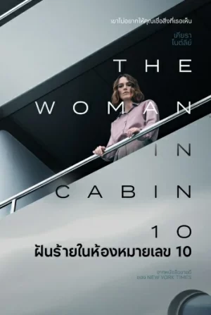 The Woman in Cabin 10 (2025) ฝันร้ายในห้องหมายเลข 10
