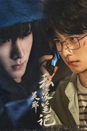 Time Raiders (2025) บันทึกส่วนตัวของอู๋เสีย