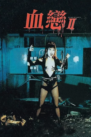 Trilogy of Lust 2 (1996)