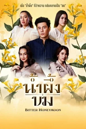 Bitter Honeymoon (2025) น้ำผึ้งขม