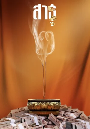 The Believers Season 2 (2025) สาธุ ซีซั่น 2