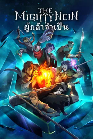 The Mighty Nein (2025) ผู้กล้าจำเป็น
