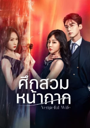 Vengeful Wife (2025) ศึกสวมหน้ากาก